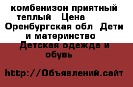 комбенизон приятный теплый › Цена ­ 450 - Оренбургская обл. Дети и материнство » Детская одежда и обувь   